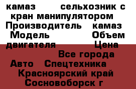 камаз 43118 сельхозник с кран манипулятором › Производитель ­ камаз › Модель ­ 43 118 › Объем двигателя ­ 7 777 › Цена ­ 4 950 000 - Все города Авто » Спецтехника   . Красноярский край,Сосновоборск г.